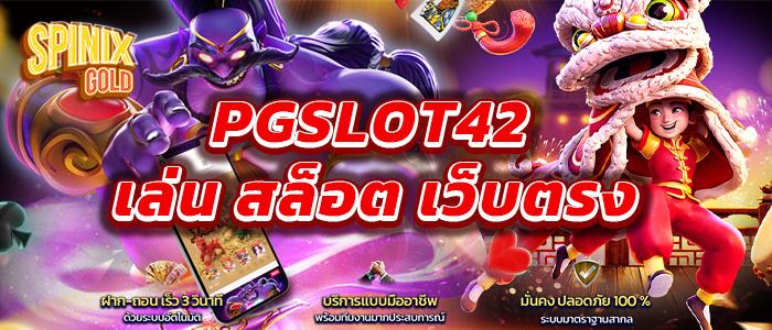 pgslot42&nbsp;ทางเข้า&nbsp;